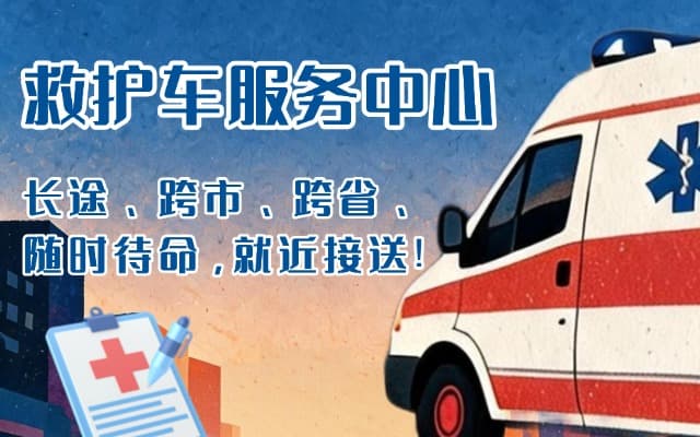 单县救护车出租